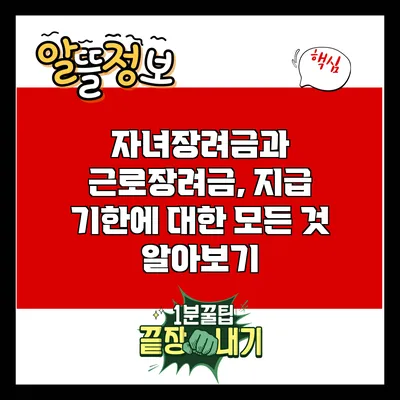 자녀장려금과 근로장려금, 지급 기한에 대한 모든 것 알아보기