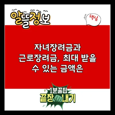 자녀장려금과 근로장려금, 최대 받을 수 있는 금액은?