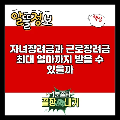 자녀장려금과 근로장려금: 최대 얼마까지 받을 수 있을까?