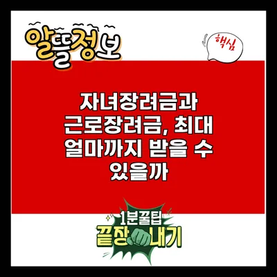 자녀장려금과 근로장려금, 최대 얼마까지 받을 수 있을까?