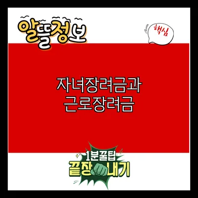 자녀장려금과 근로장려금