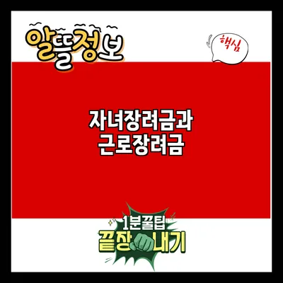자녀장려금과 근로장려금