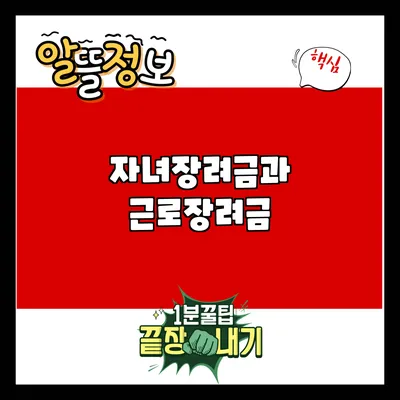 자녀장려금과 근로장려금