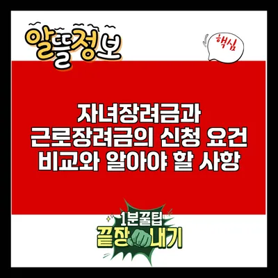 자녀장려금과 근로장려금의 신청 요건 비교와 알아야 할 사항