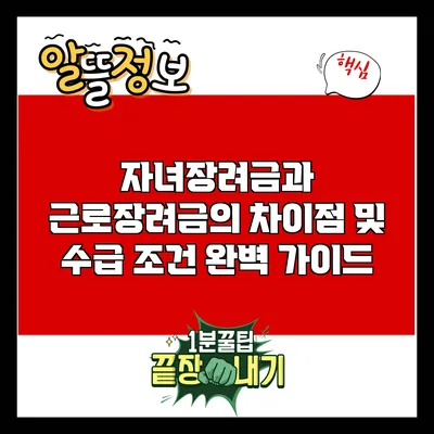 자녀장려금과 근로장려금의 차이점 및 수급 조건 완벽 가이드