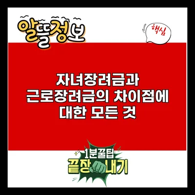 자녀장려금과 근로장려금의 차이점에 대한 모든 것