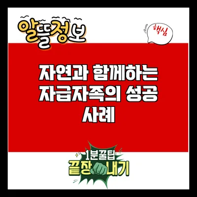 자연과 함께하는 자급자족의 성공 사례