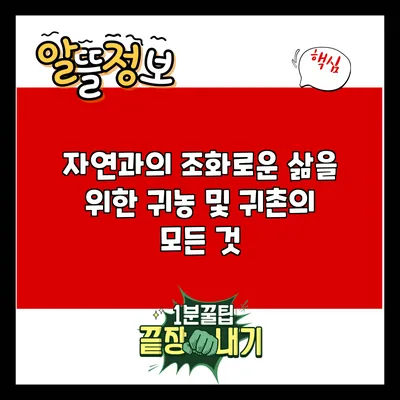 자연과의 조화로운 삶을 위한 귀농 및 귀촌의 모든 것