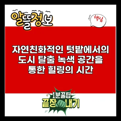 자연친화적인 텃밭에서의 도시 탈출: 녹색 공간을 통한 힐링의 시간