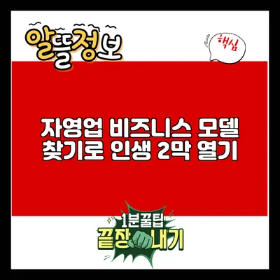 자영업 비즈니스 모델 찾기로 인생 2막 열기