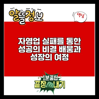자영업 실패를 통한 성공의 비결: 배움과 성장의 여정