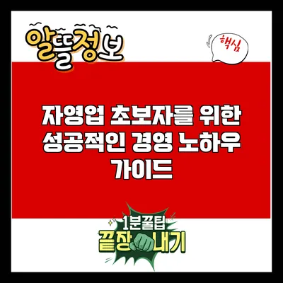 자영업 초보자를 위한 성공적인 경영 노하우 가이드