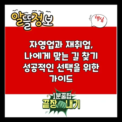 자영업과 재취업, 나에게 맞는 길 찾기: 성공적인 선택을 위한 가이드