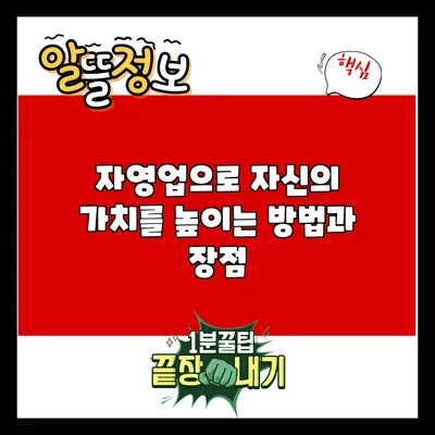 자영업으로 자신의 가치를 높이는 방법과 장점