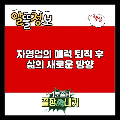 자영업의 매력: 퇴직 후 삶의 새로운 방향