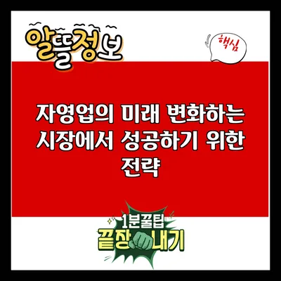자영업의 미래: 변화하는 시장에서 성공하기 위한 전략