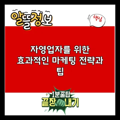 자영업자를 위한 효과적인 마케팅 전략과 팁