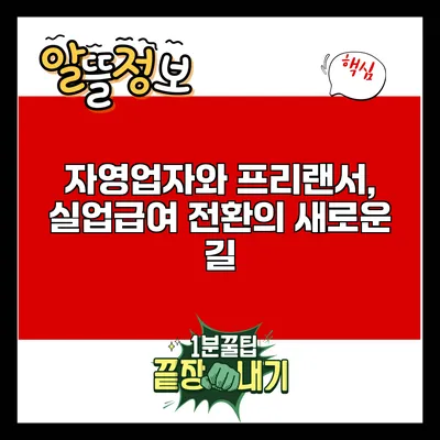 자영업자와 프리랜서, 실업급여 전환의 새로운 길