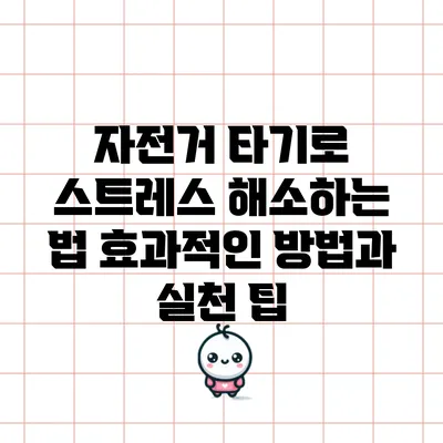 자전거 타기로 스트레스 해소하는 법: 효과적인 방법과 실천 팁
