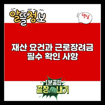 재산 요건과 근로장려금: 필수 확인 사항