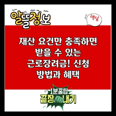 재산 요건만 충족하면 받을 수 있는 근로장려금! 신청 방법과 혜택