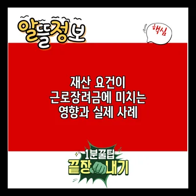 재산 요건이 근로장려금에 미치는 영향과 실제 사례