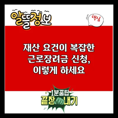 재산 요건이 복잡한 근로장려금 신청, 이렇게 하세요