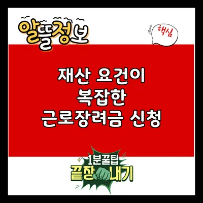 재산 요건이 복잡한 근로장려금 신청