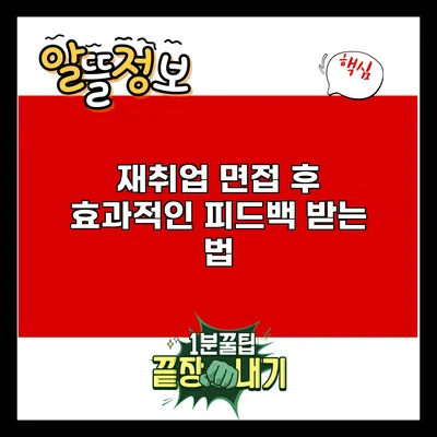 재취업 면접 후 효과적인 피드백 받는 법