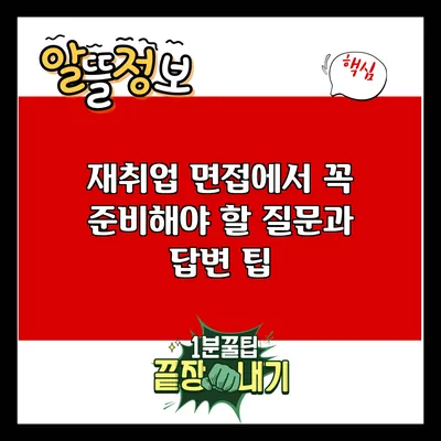 재취업 면접에서 꼭 준비해야 할 질문과 답변 팁