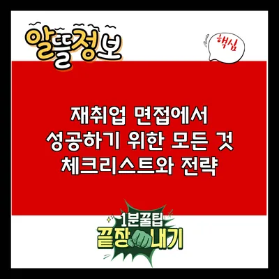 재취업 면접에서 성공하기 위한 모든 것: 체크리스트와 전략