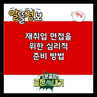 재취업 면접을 위한 심리적 준비 방법