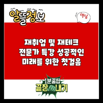 재취업 및 재테크 전문가 특강: 성공적인 미래를 위한 첫걸음