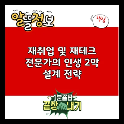 재취업 및 재테크 전문가의 인생 2막 설계 전략