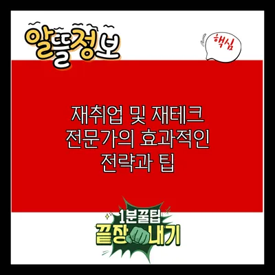 재취업 및 재테크 전문가의 효과적인 전략과 팁