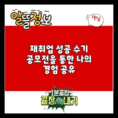재취업 성공 수기 공모전을 통한 나의 경험 공유