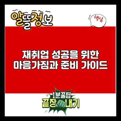 재취업 성공을 위한 마음가짐과 준비 가이드