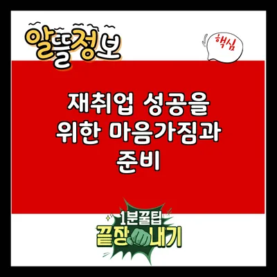 재취업 성공을 위한 마음가짐과 준비