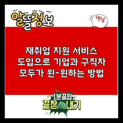재취업 지원 서비스 도입으로 기업과 구직자 모두가 윈-윈하는 방법