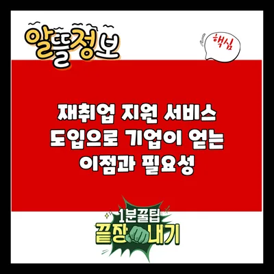 재취업 지원 서비스 도입으로 기업이 얻는 이점과 필요성
