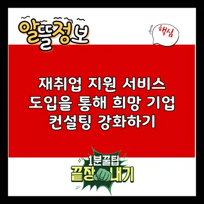 재취업 지원 서비스 도입을 통해 희망 기업 컨설팅 강화하기