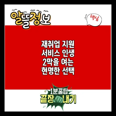 재취업 지원 서비스: 인생 2막을 여는 현명한 선택