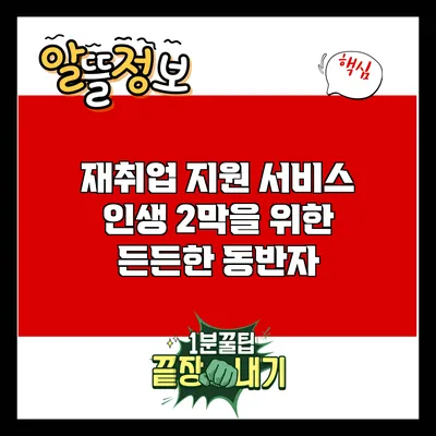 재취업 지원 서비스: 인생 2막을 위한 든든한 동반자
