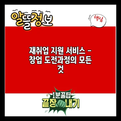 재취업 지원 서비스 - 창업 도전과정의 모든 것