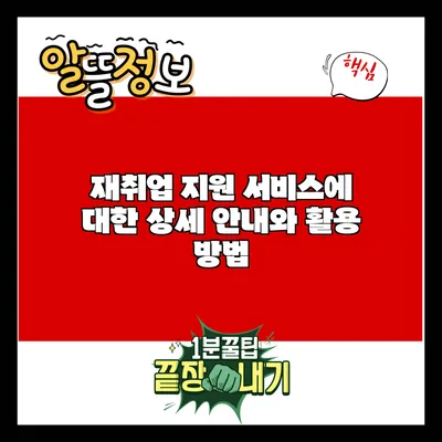 재취업 지원 서비스에 대한 상세 안내와 활용 방법