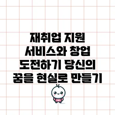 재취업 지원 서비스와 창업 도전하기: 당신의 꿈을 현실로 만들기