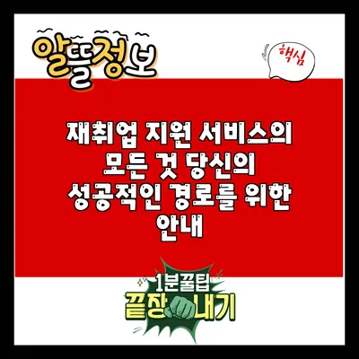 재취업 지원 서비스의 모든 것: 당신의 성공적인 경로를 위한 안내