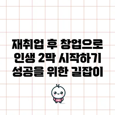재취업 후 창업으로 인생 2막 시작하기: 성공을 위한 길잡이