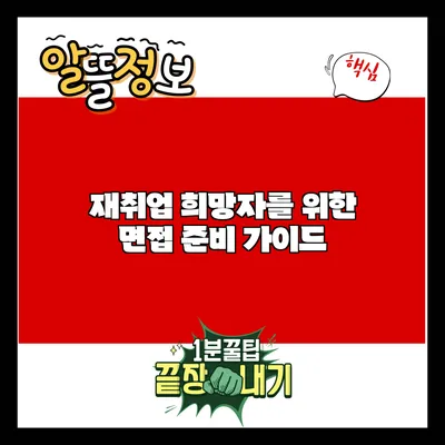 재취업 희망자를 위한 면접 준비 가이드