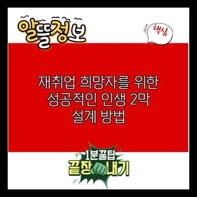 재취업 희망자를 위한 성공적인 인생 2막 설계 방법